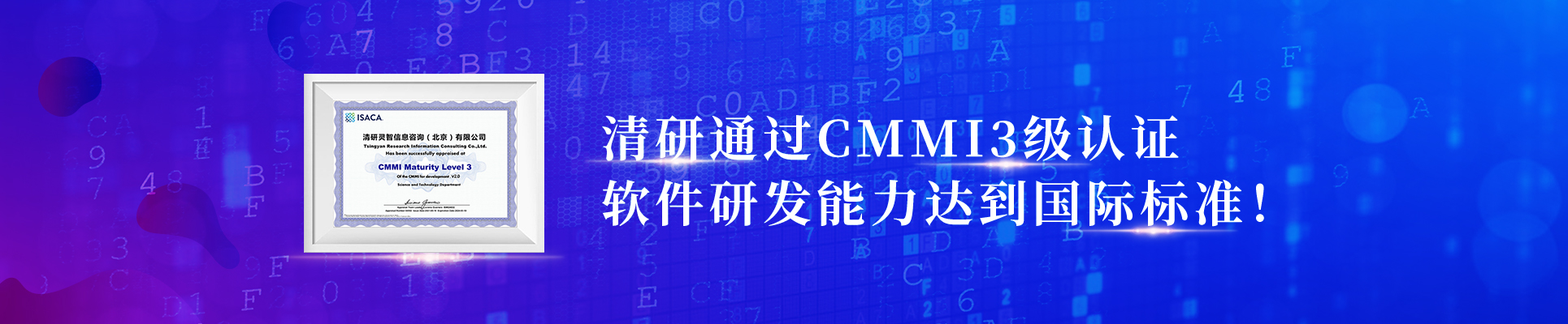 清研通過(guò)CMMI3級(jí)認(rèn)證，軟件研發(fā)能力達(dá)到國(guó)際標(biāo)準(zhǔn)